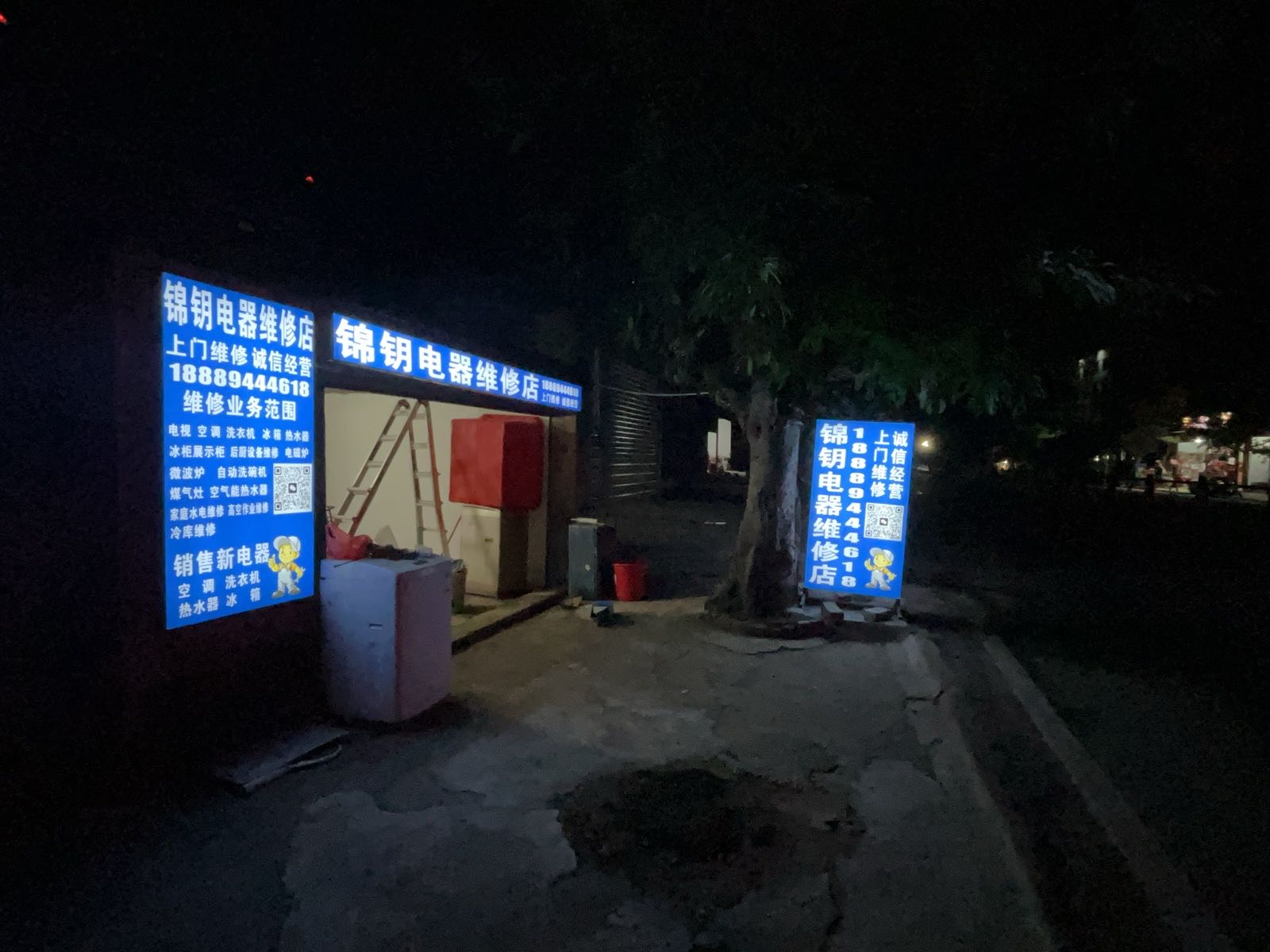 锦钥电器维修店