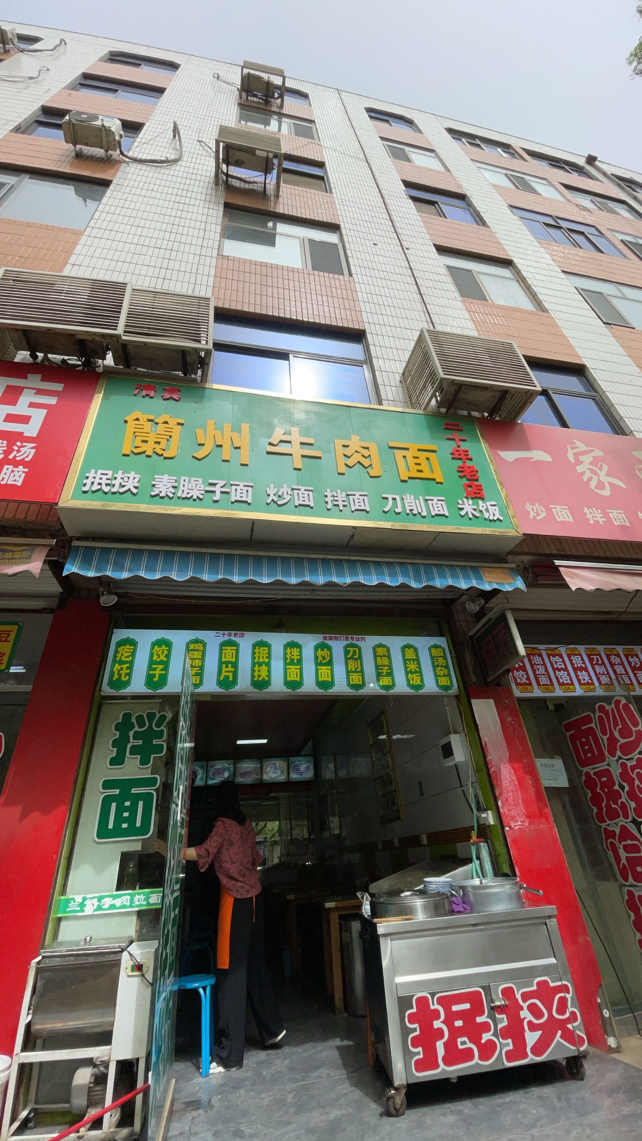 清真兰州拉面(一中店)