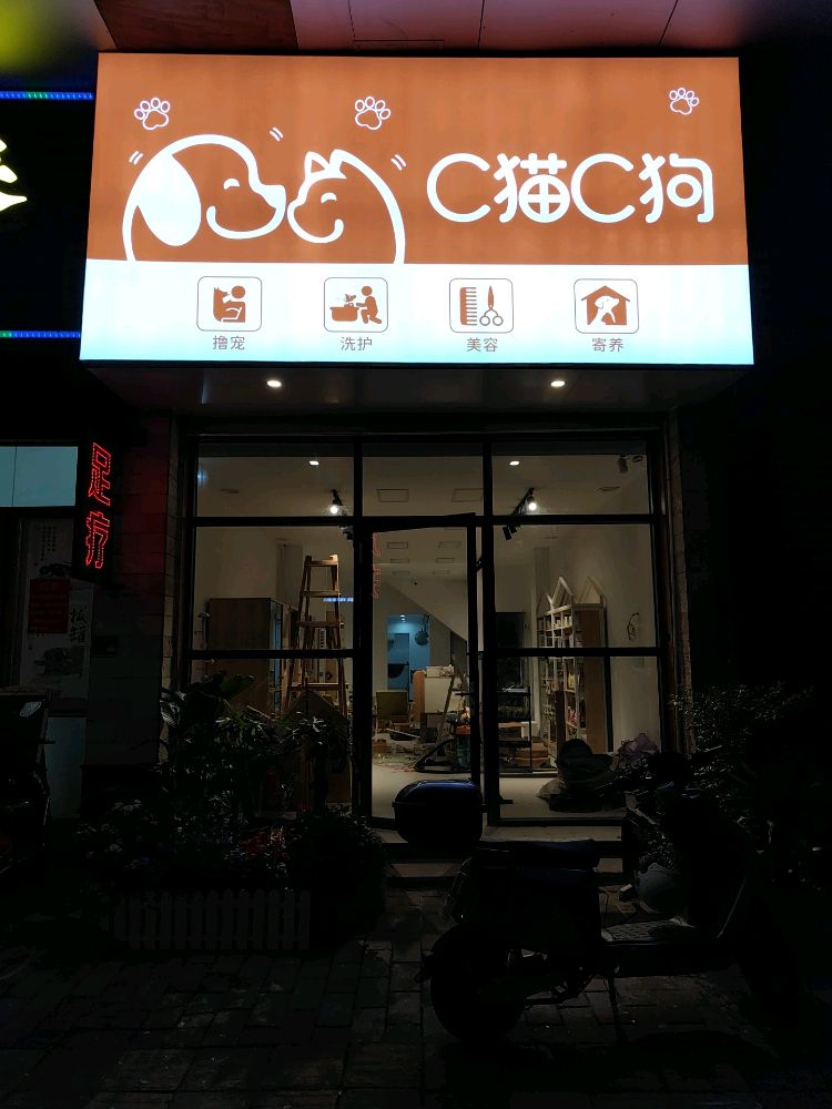 C猫C狗(东区店)