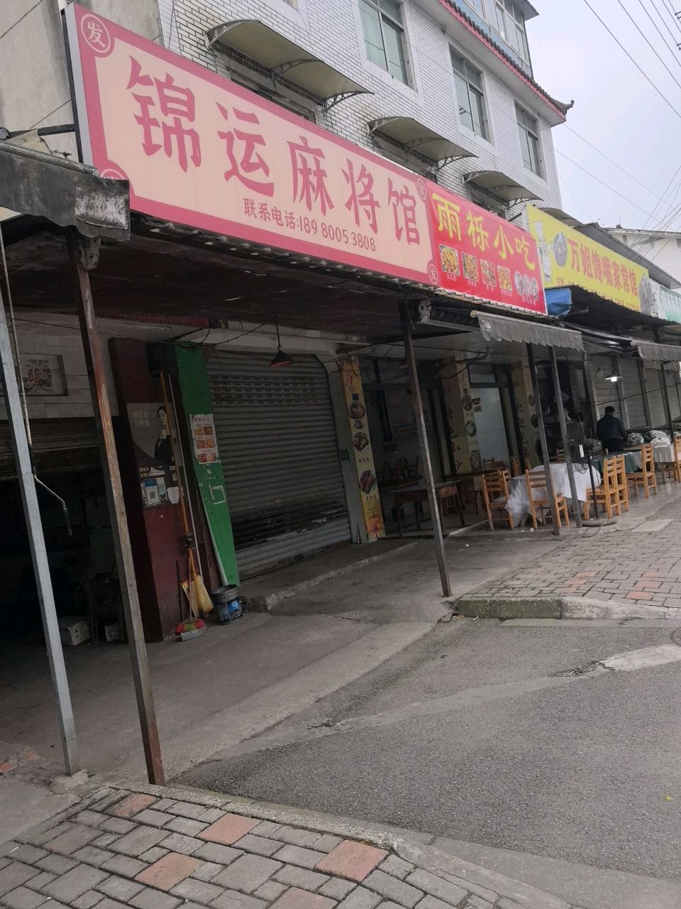 锦运麻将馆