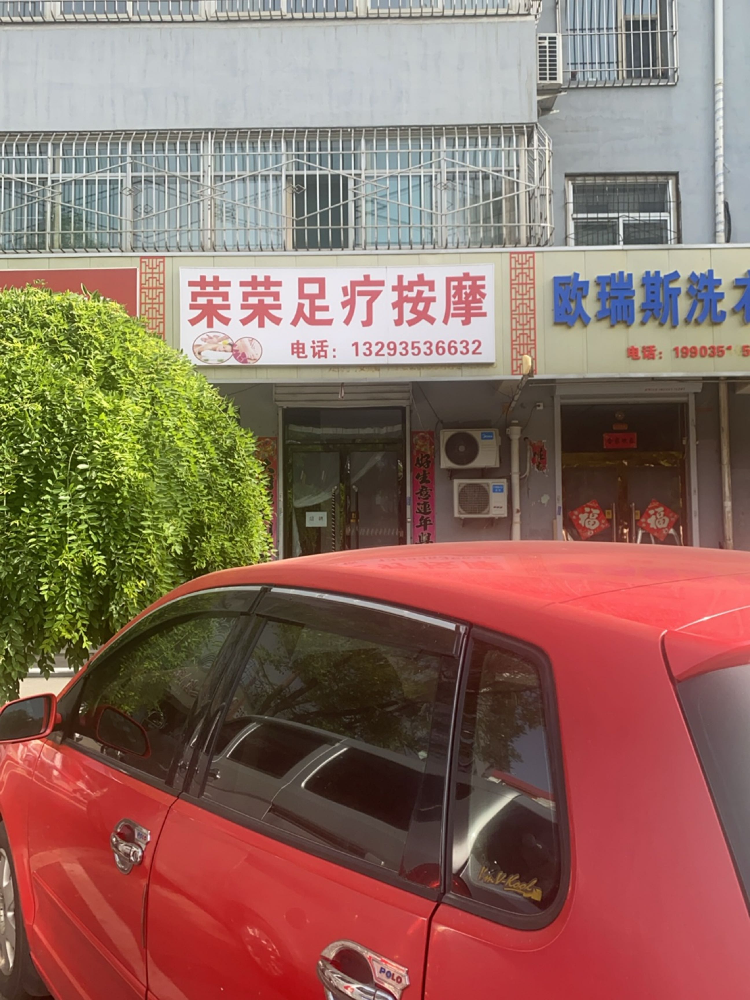 荣荣足疗