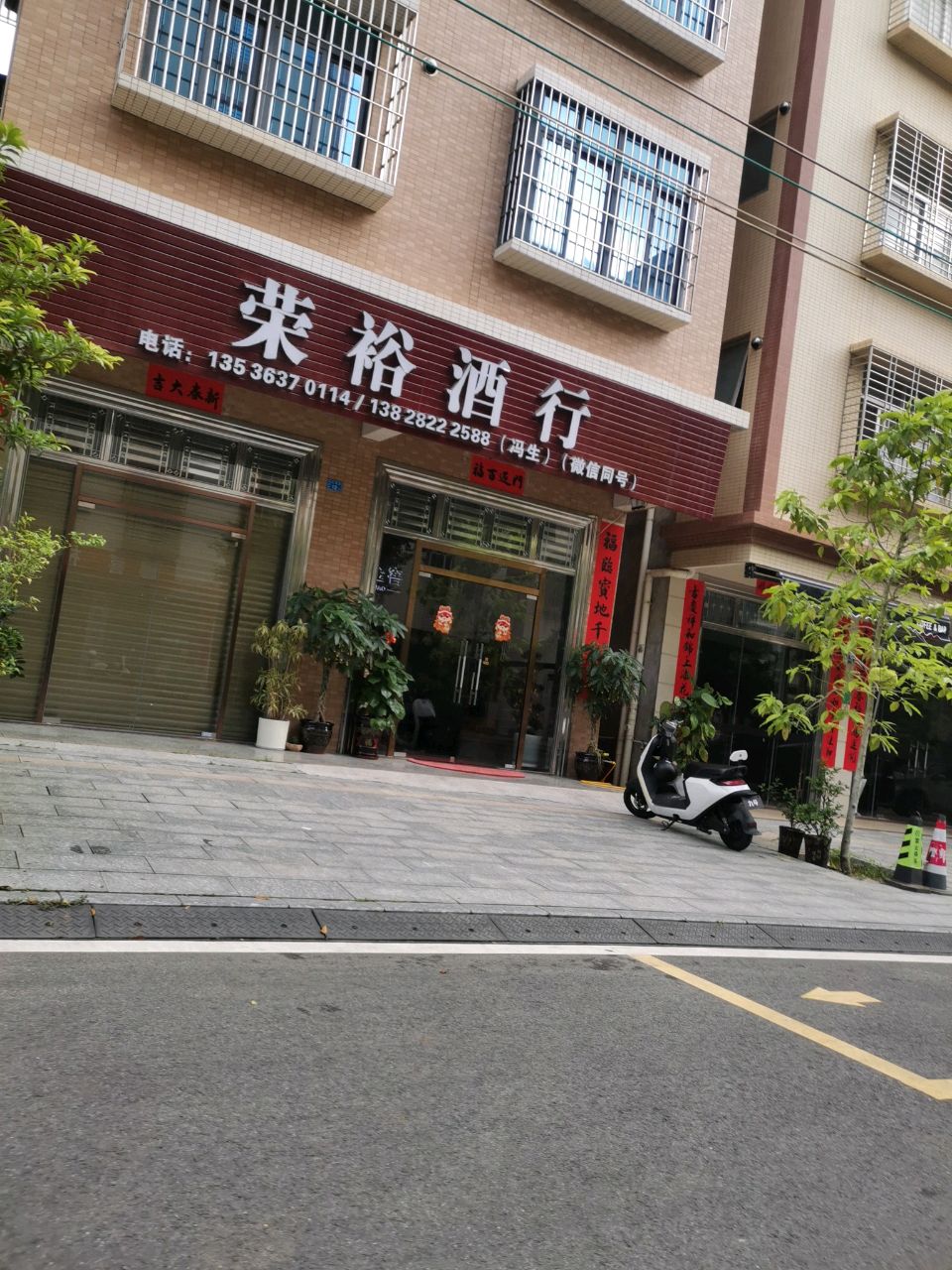 荣裕酒行
