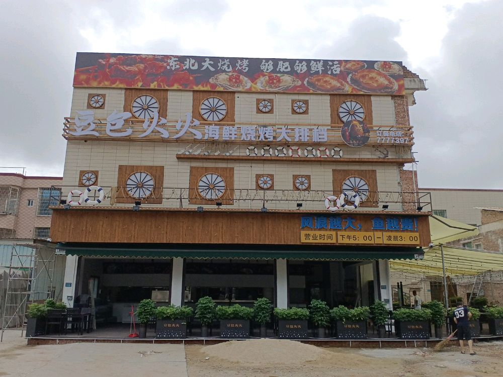 豆包火火·东北菜·烧烤大排档