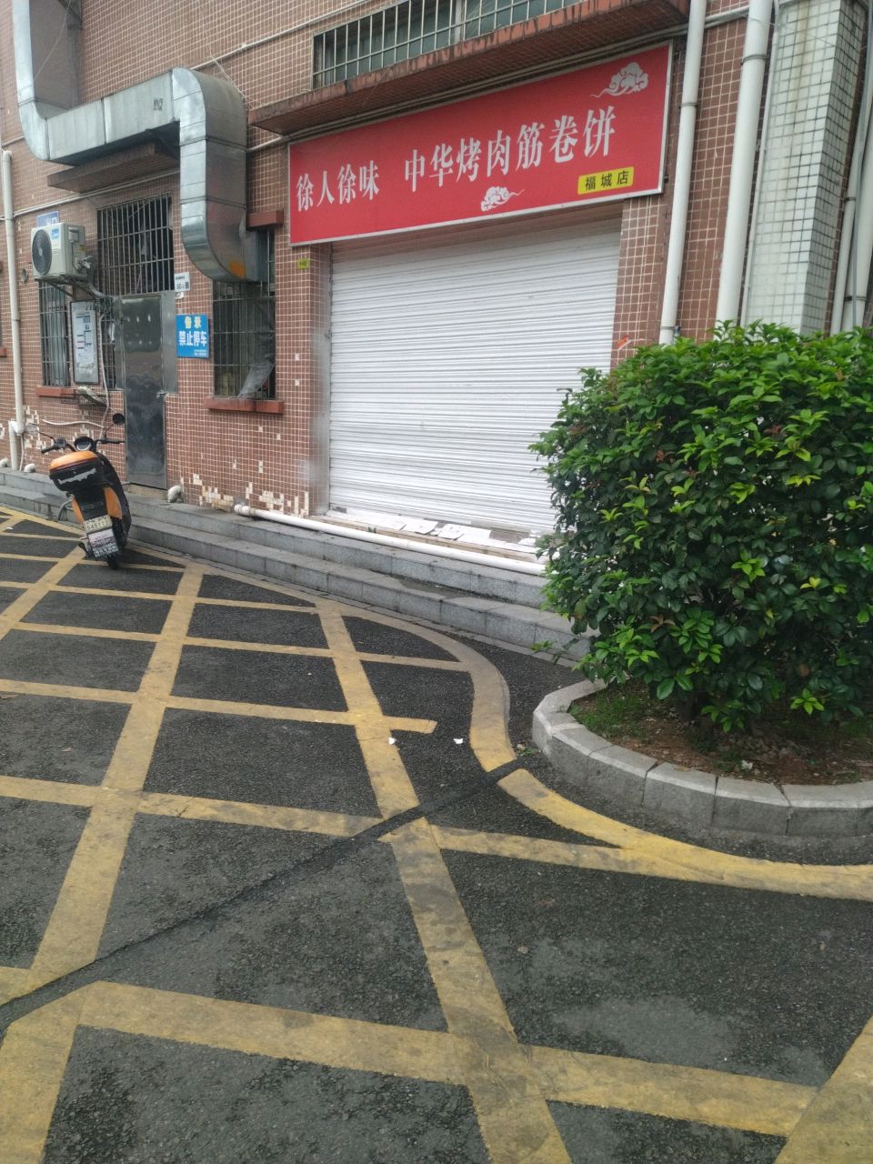 徐人徐味中华烤肉筋卷饼(福城店)