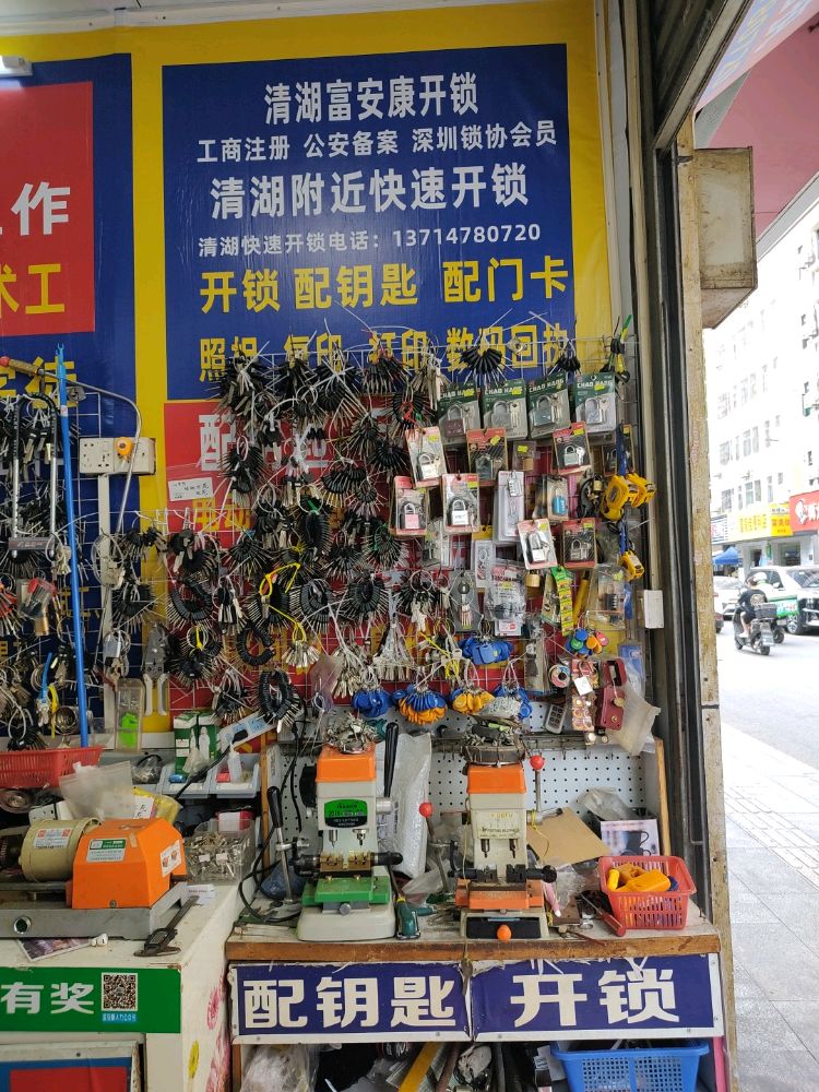 富安康开锁配钥匙照相店