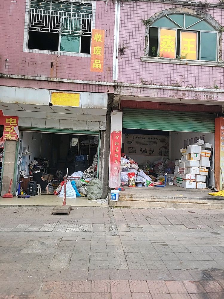 废品回收