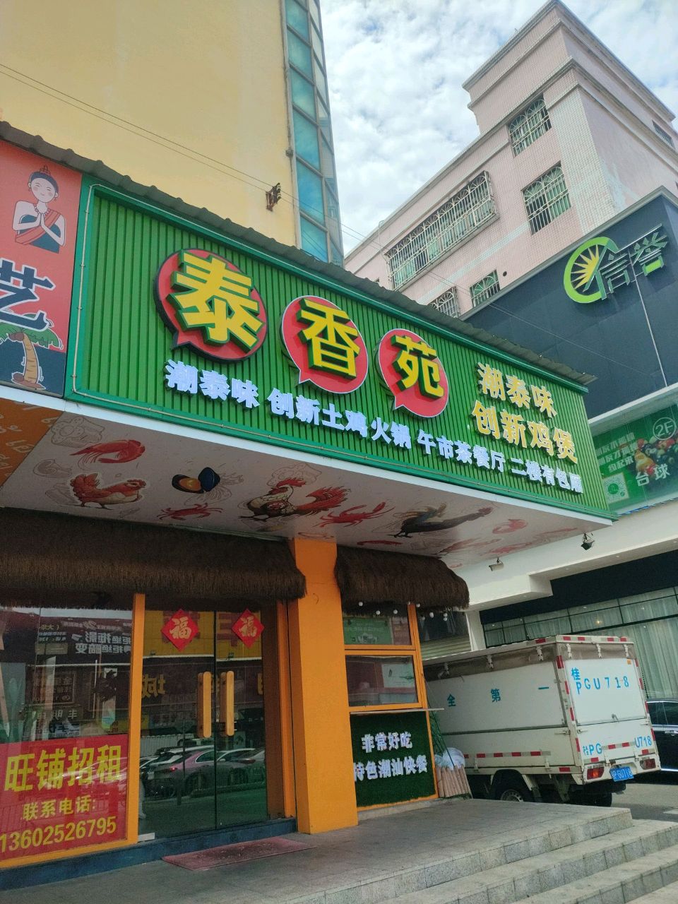 泰香苑