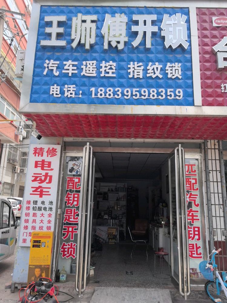 王师傅开锁汽车钥匙指纹锁