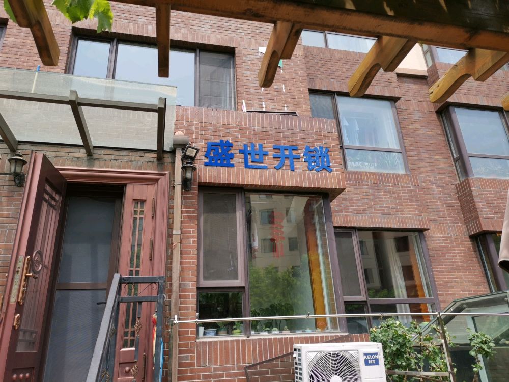 盛世开锁
