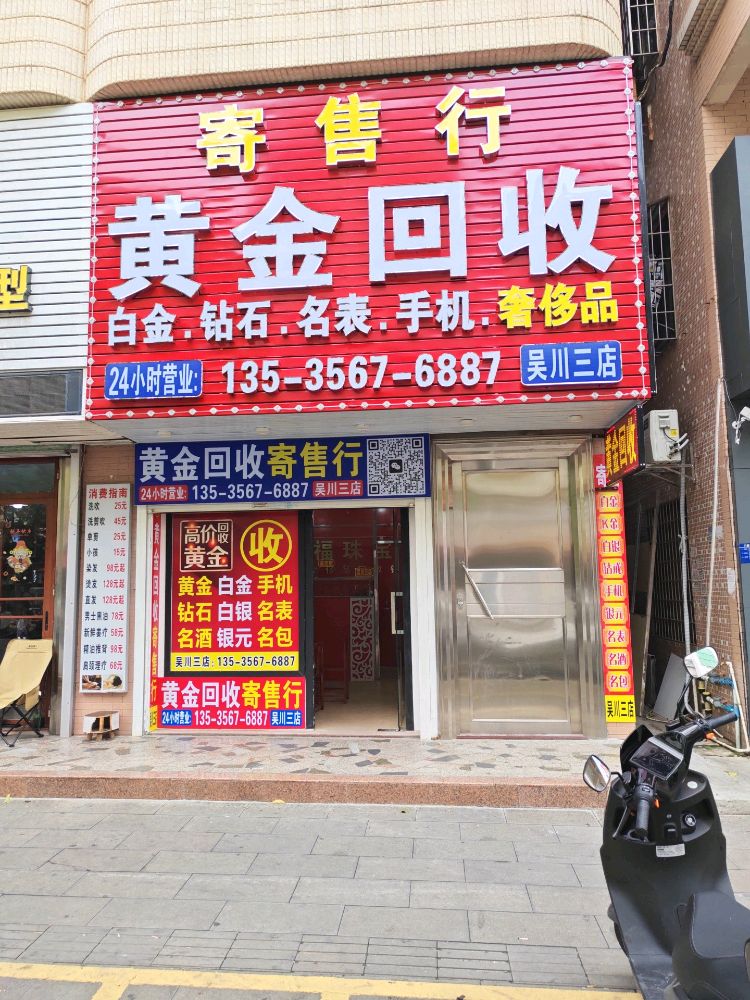 黄金回收行
