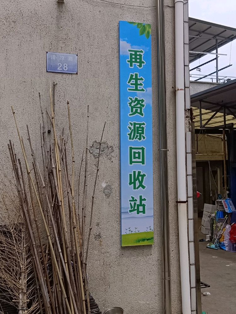 废品回收站(清凉路店)