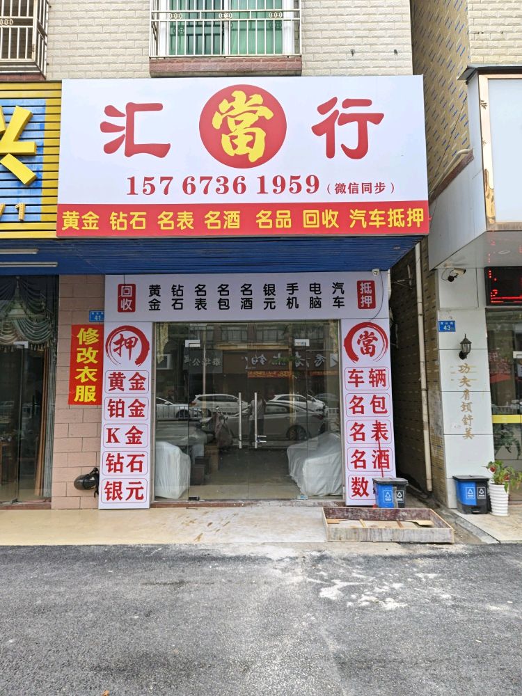 汇当黄金回收