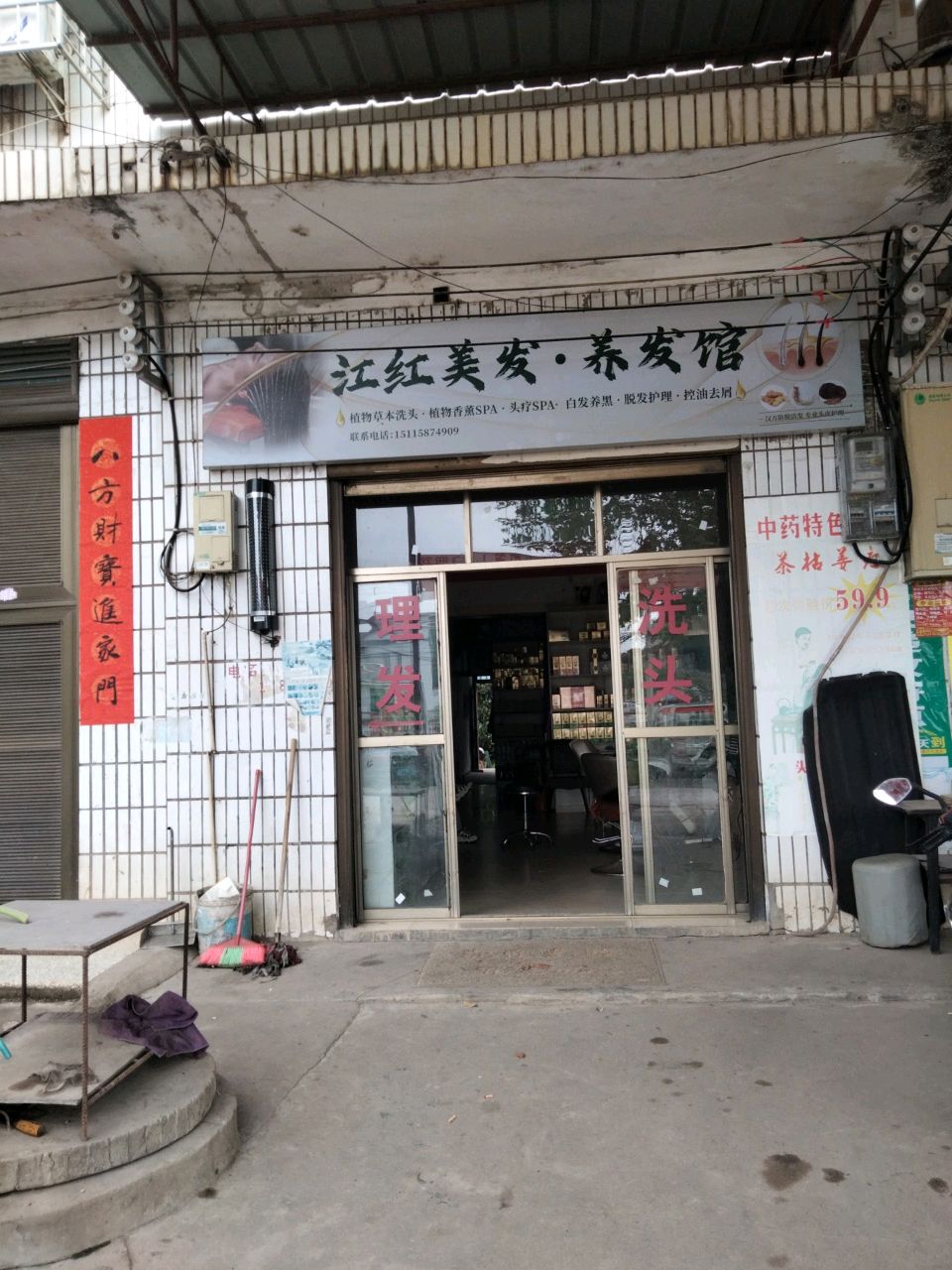 江红美发养发馆