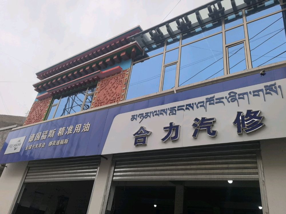 合力汽修厂(玛曲东路店)