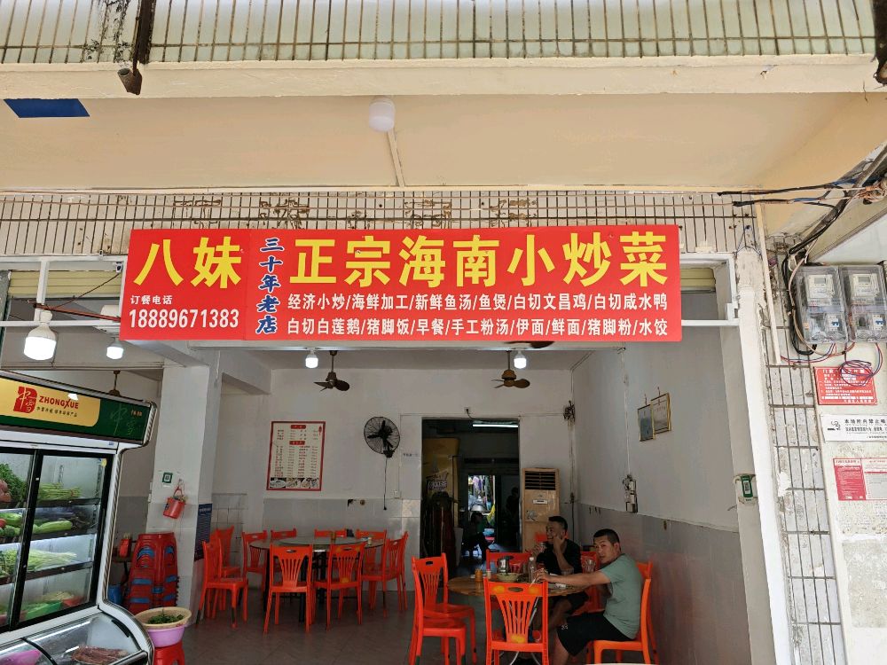 八妹美食店