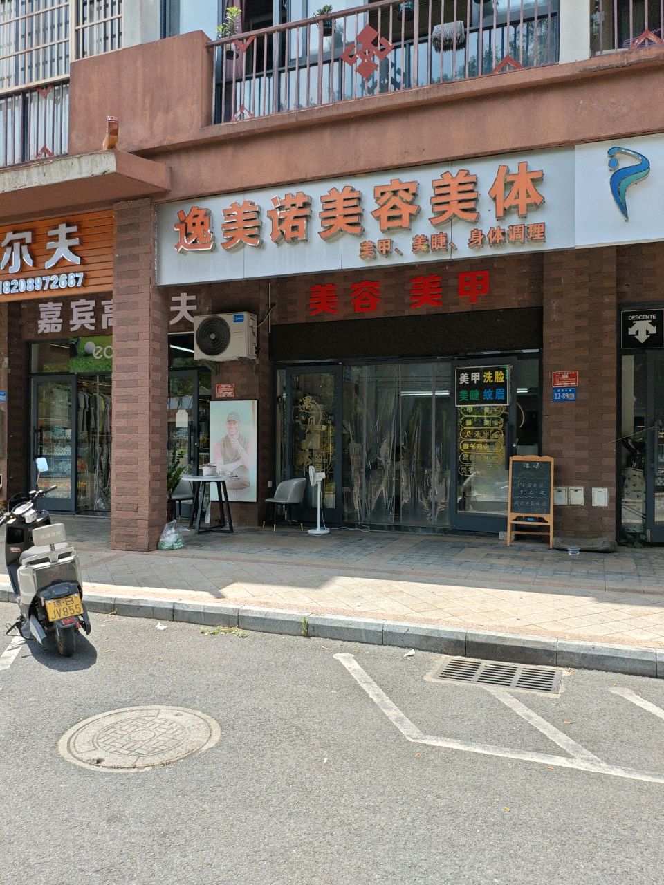 逸美诺美容美体