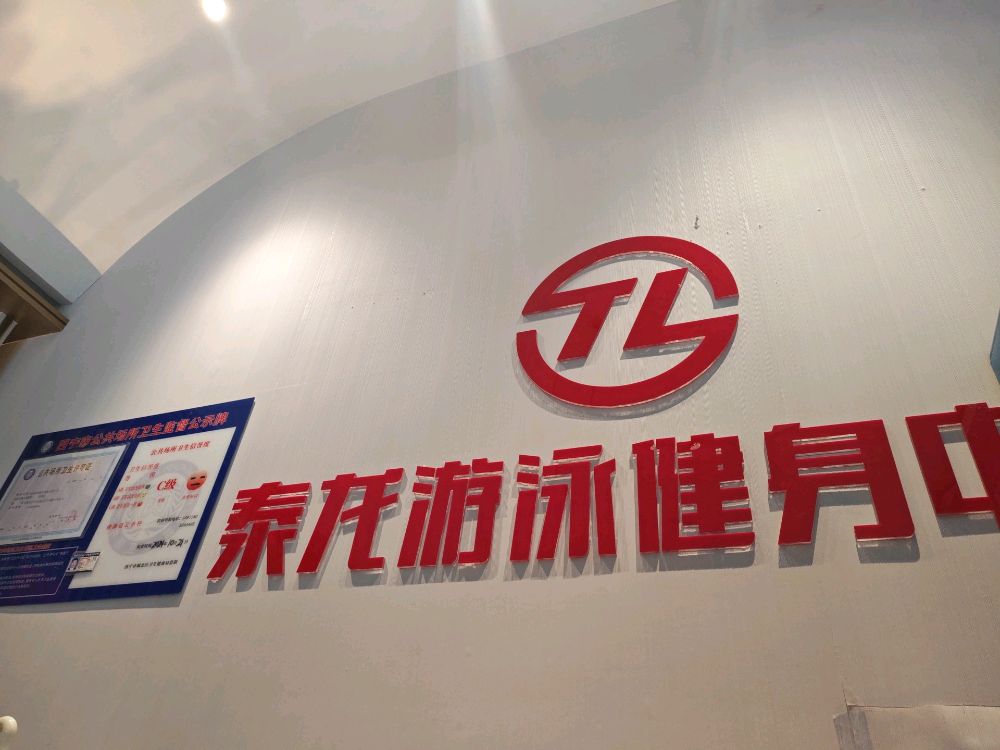 泰龙游泳健身中心