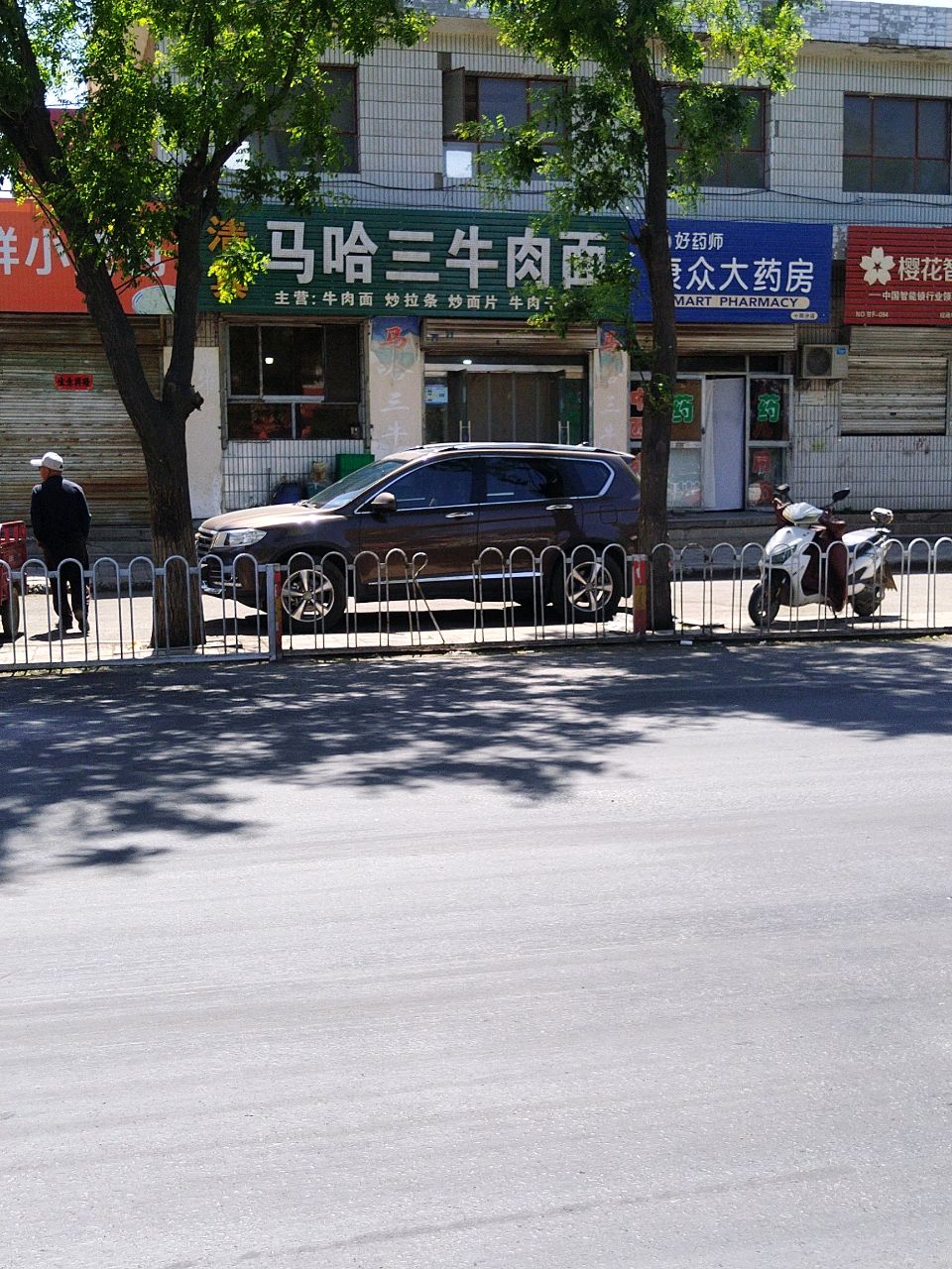 清真马哈三牛肉面