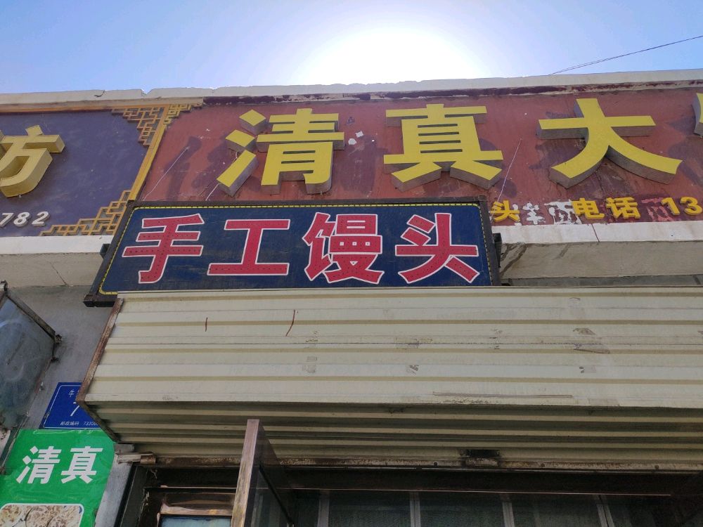 清真大饼
