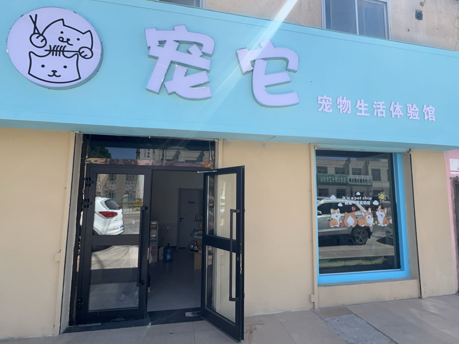 宠它宠物生活馆