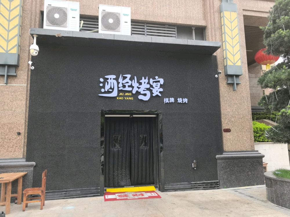 酒经烤宴音乐烤吧