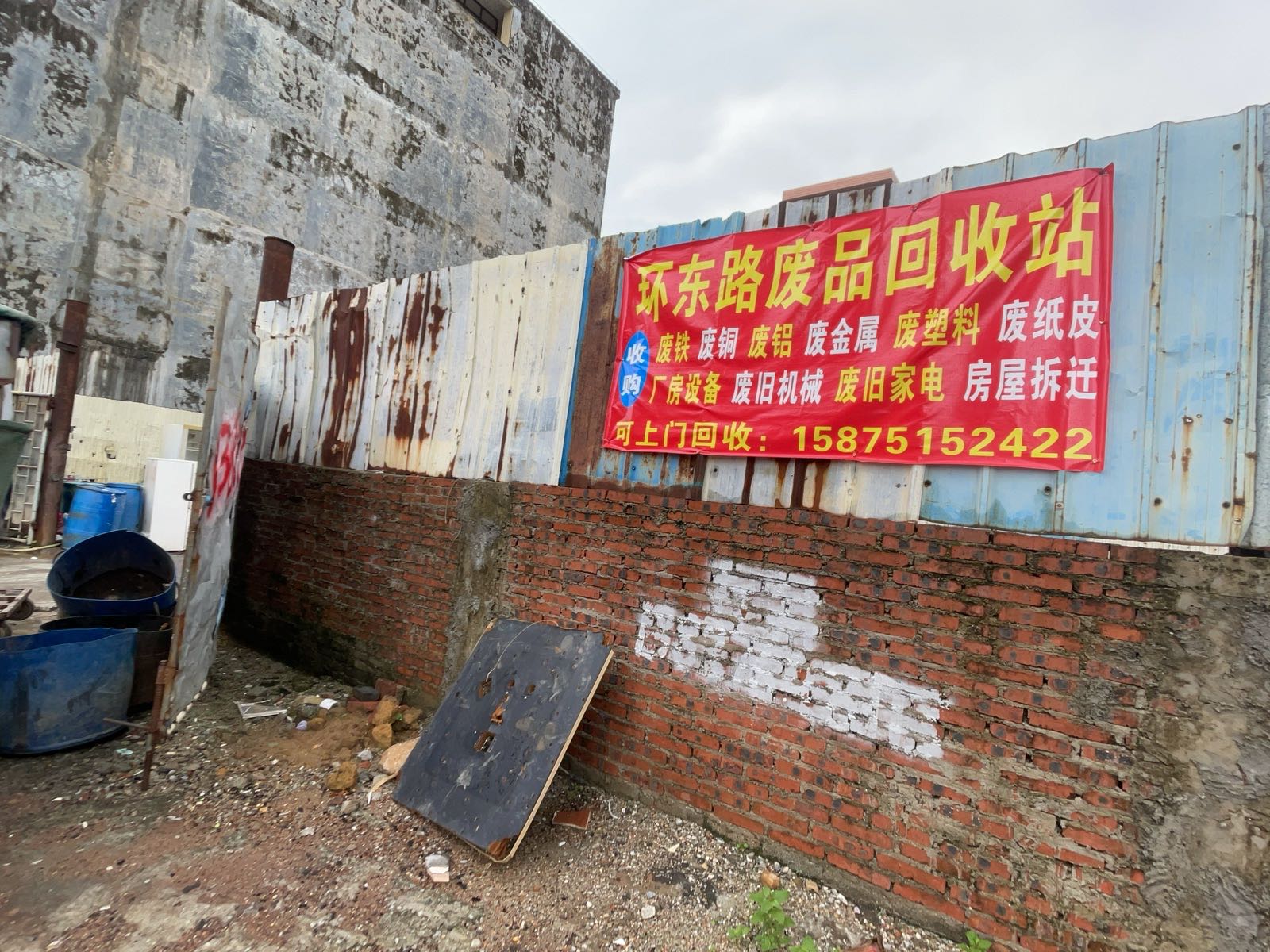 环东路废品回收站