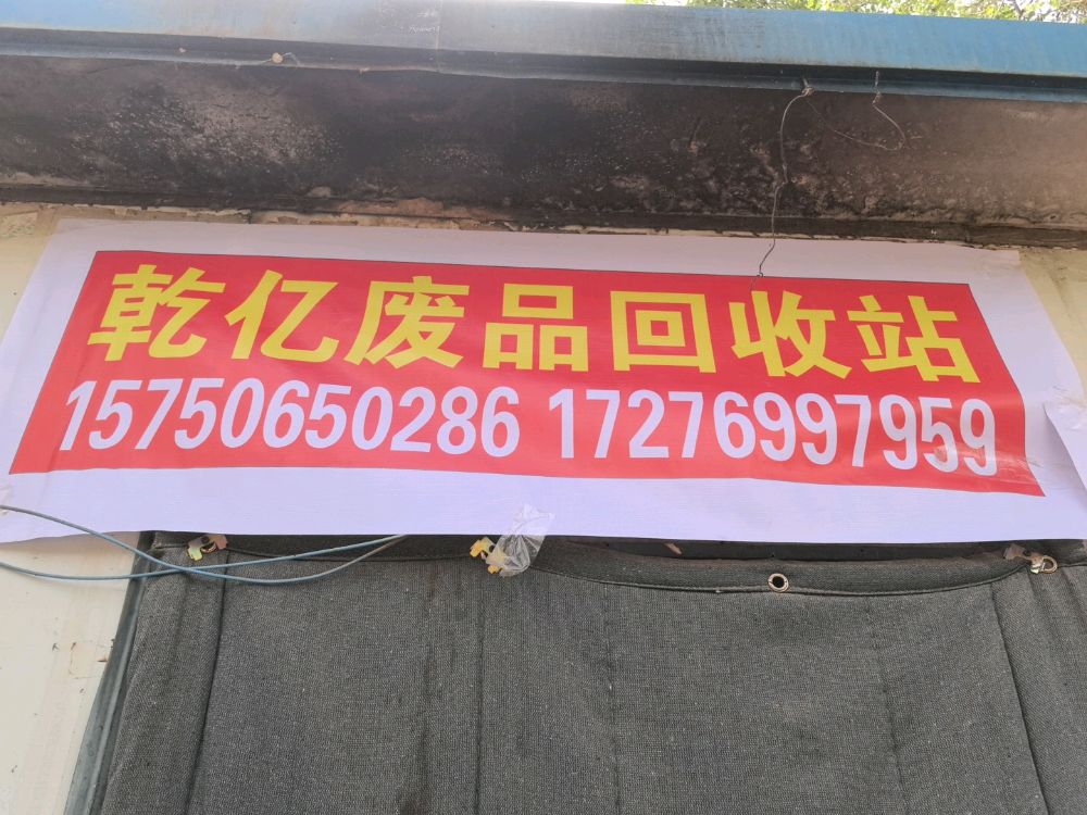 乾亿废品回收站