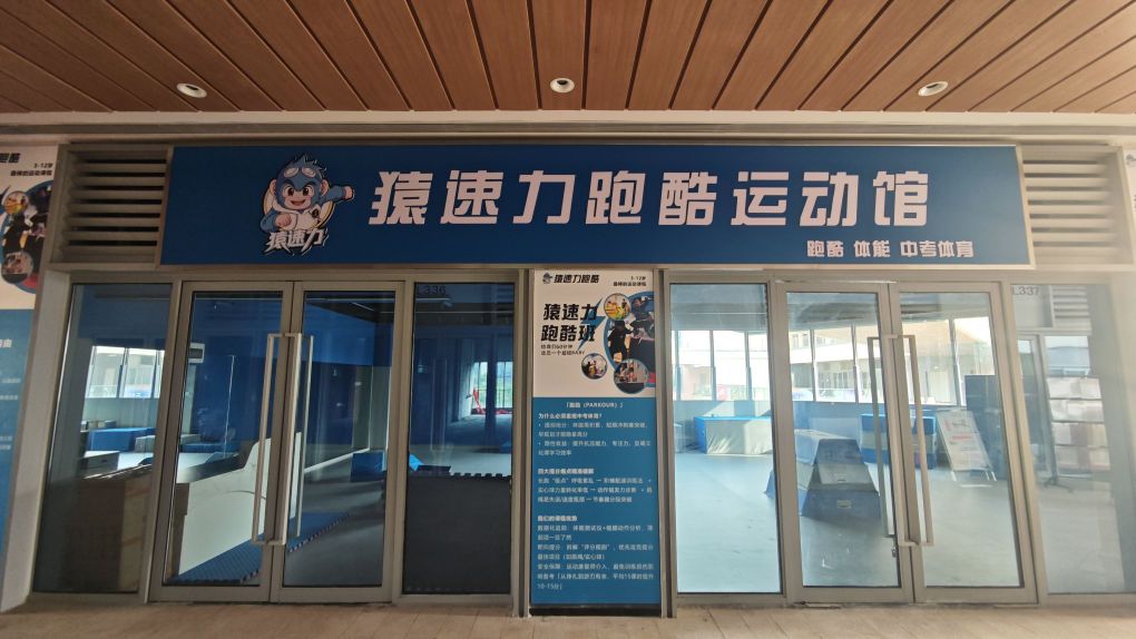 猿速力跑酷运动馆