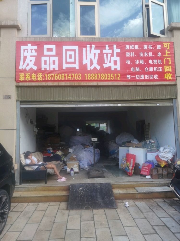 废品回收站