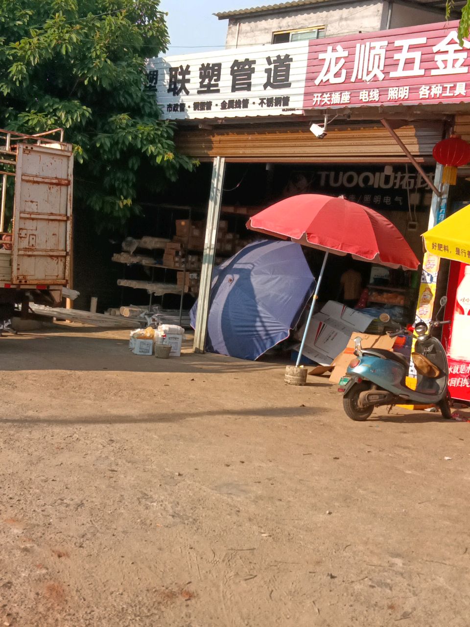 龙顺五金店