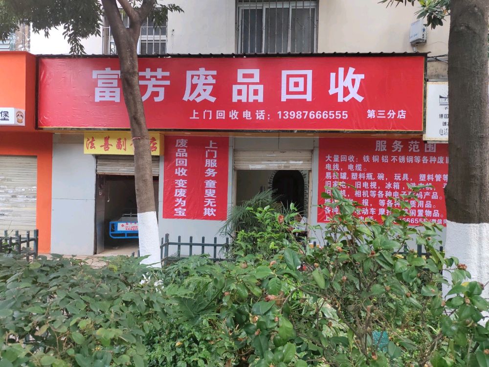 富芳废品回收