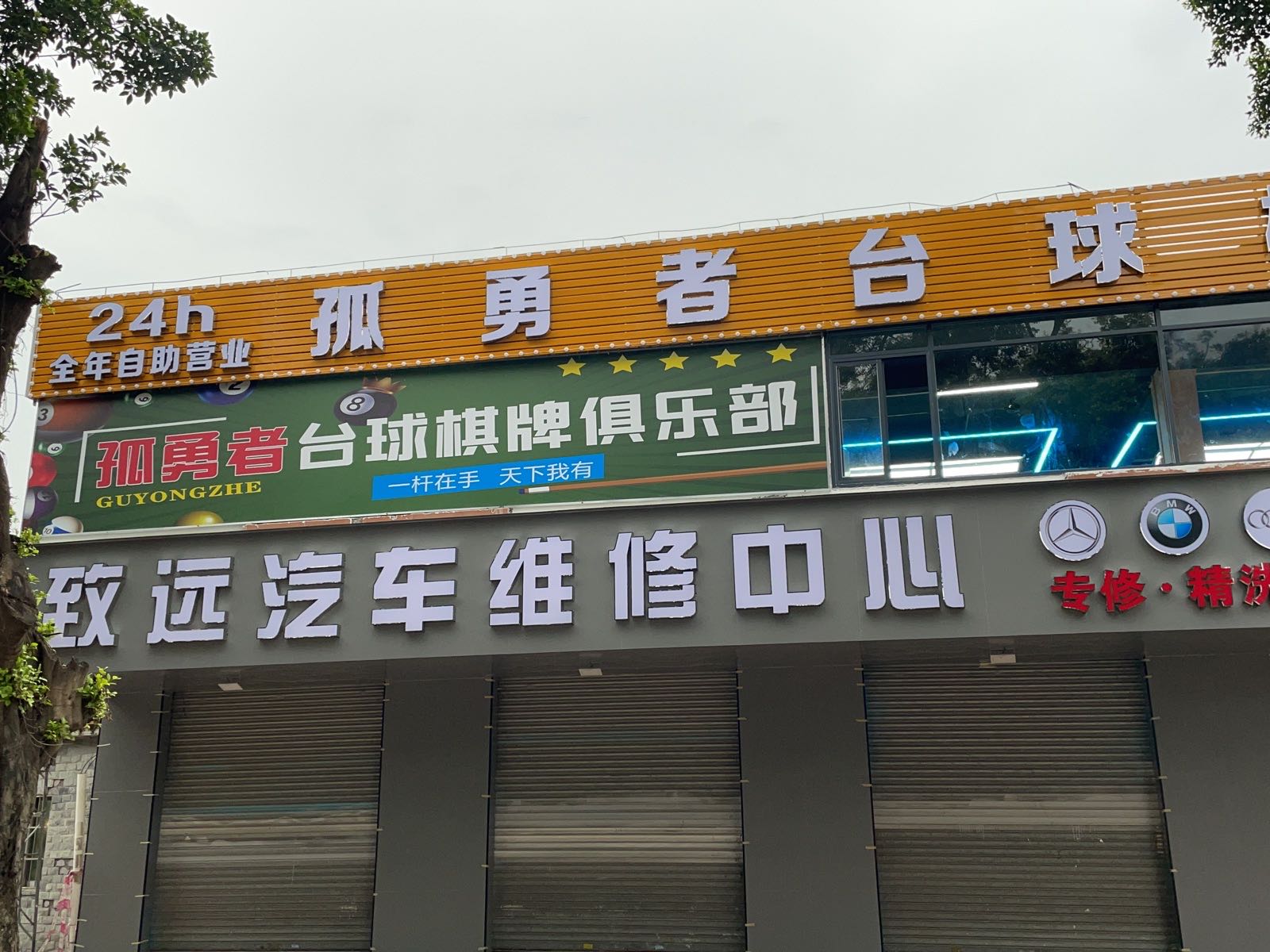 孤勇者台球棋牌俱乐部(荔横店)