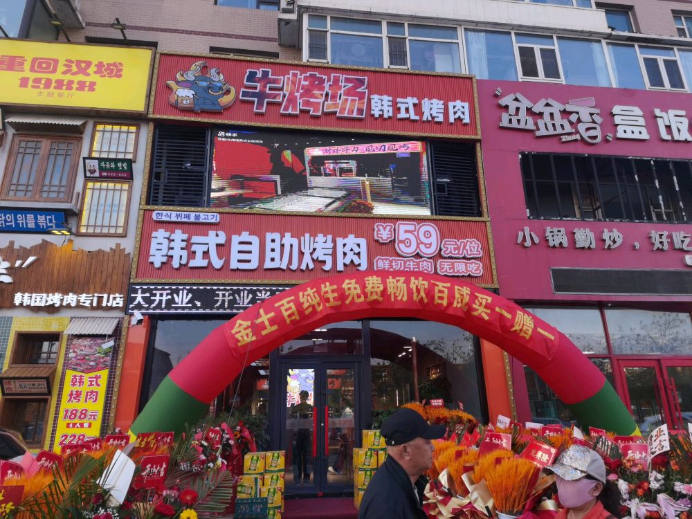 牛烤场韩式自助烤肉
