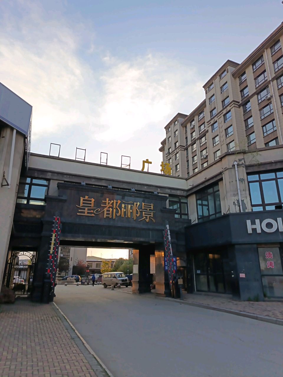 密山市皇都国际小区
