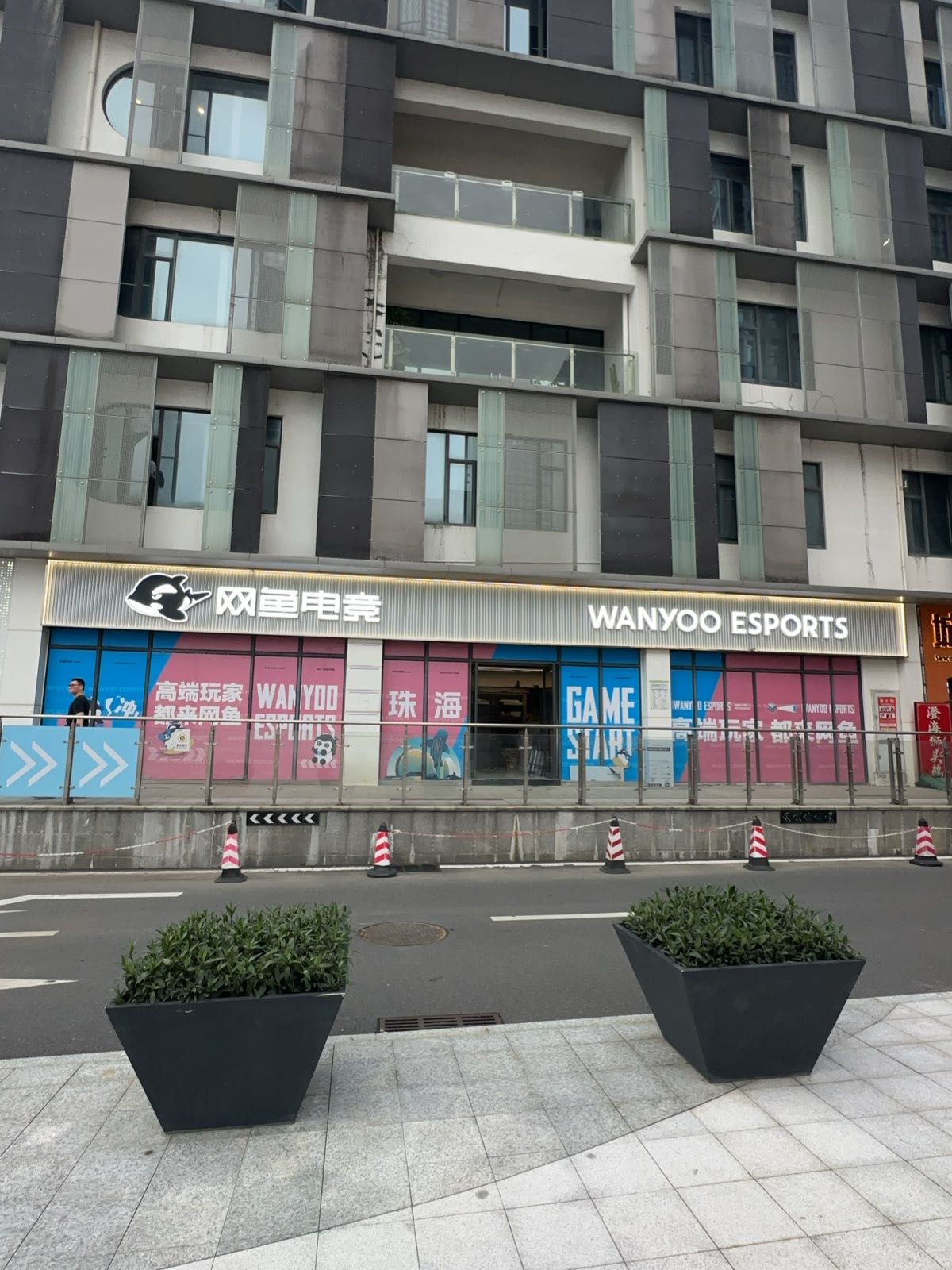 网鱼电竞(港湾一号店)