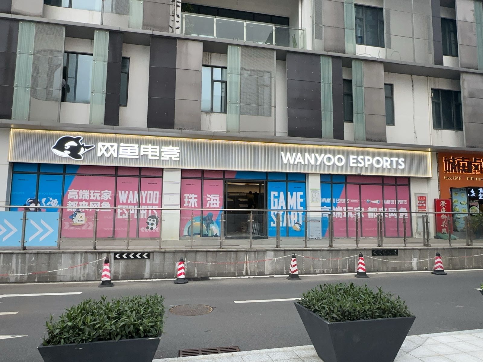 网鱼电竞(港湾一号店)