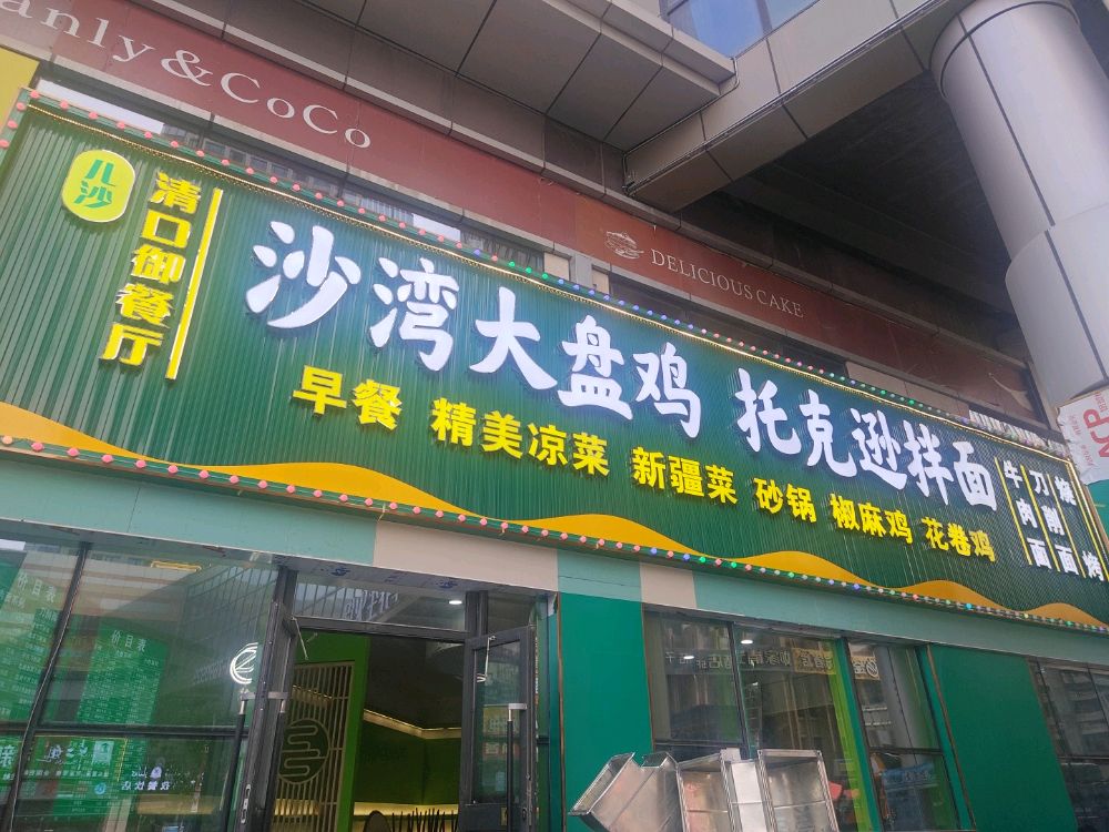清口御餐厅(清真菜)