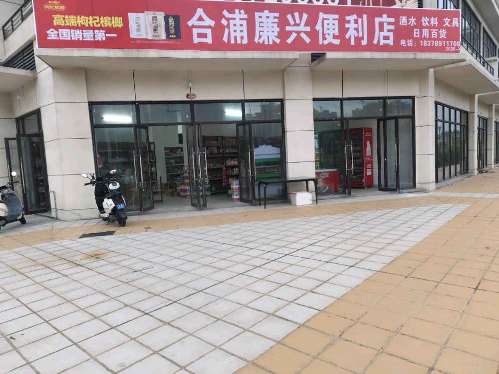 合浦廉兴便利店