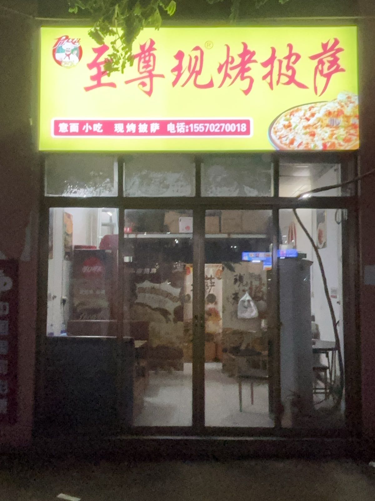 至尊莲披萨(长流店)
