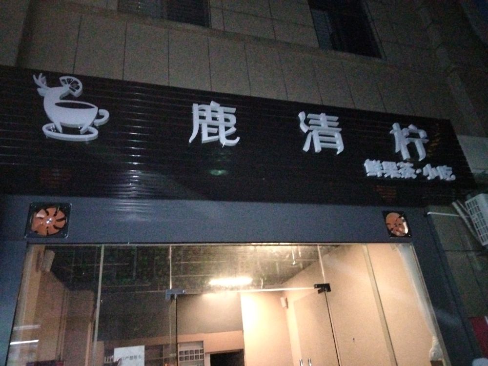 鹿清柠