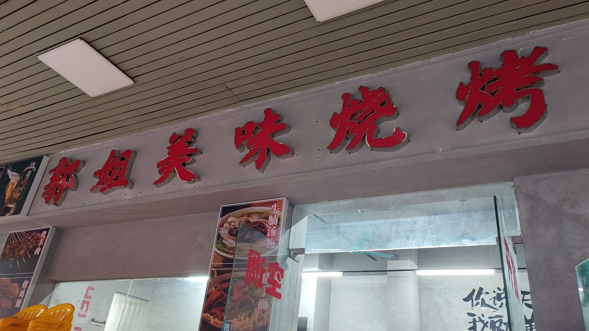 郭姐美味烧烤