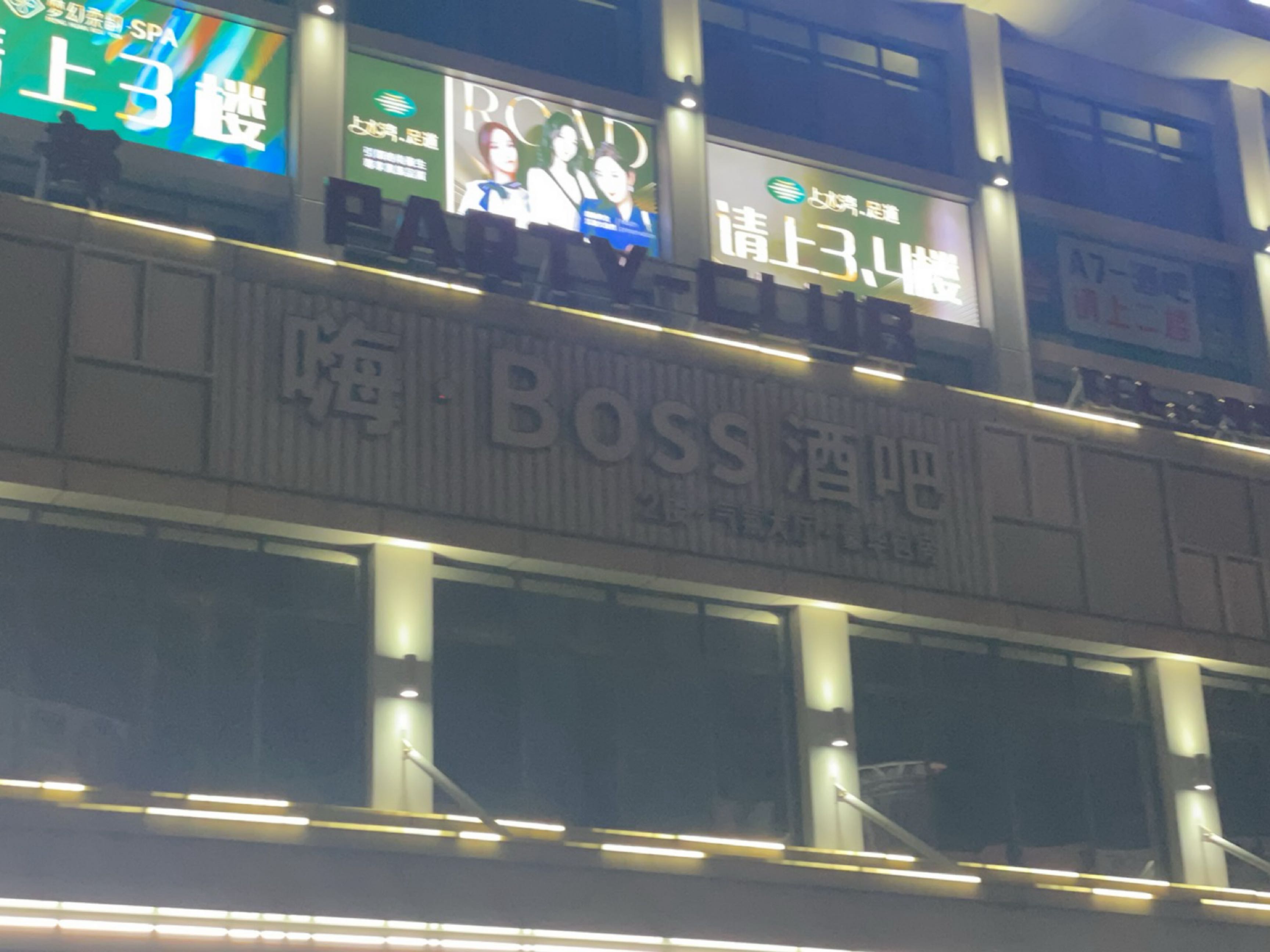 嗨·BOSS酒吧