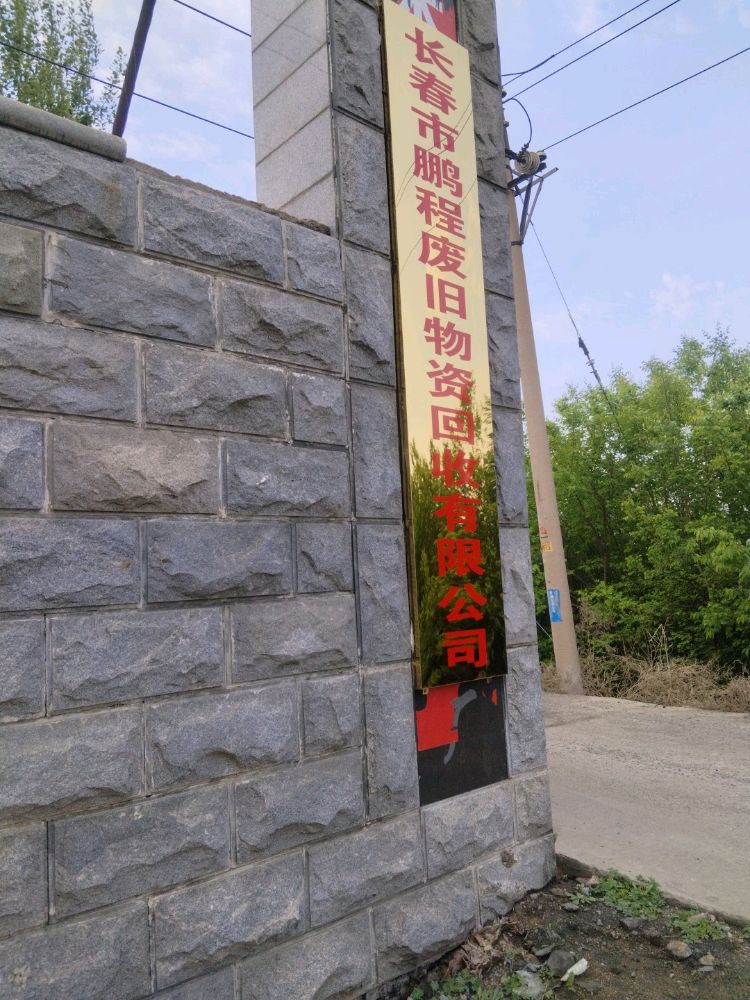 长春市鹏程废旧物资回收有限公司