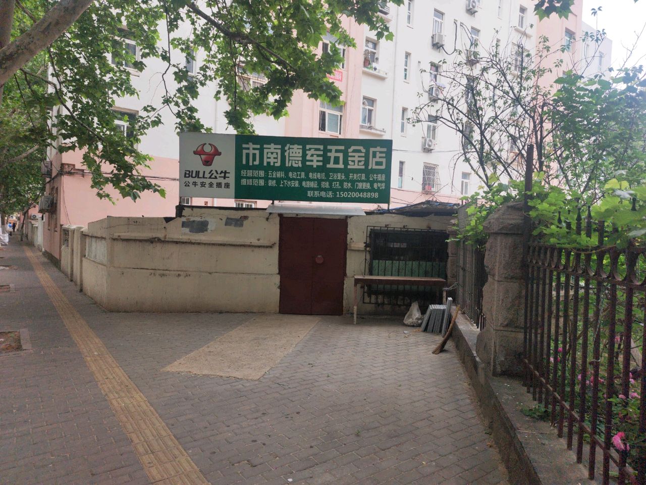 市南德军五金店