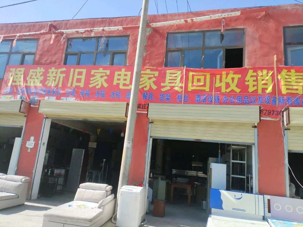 强盛新旧家电家具回收销售