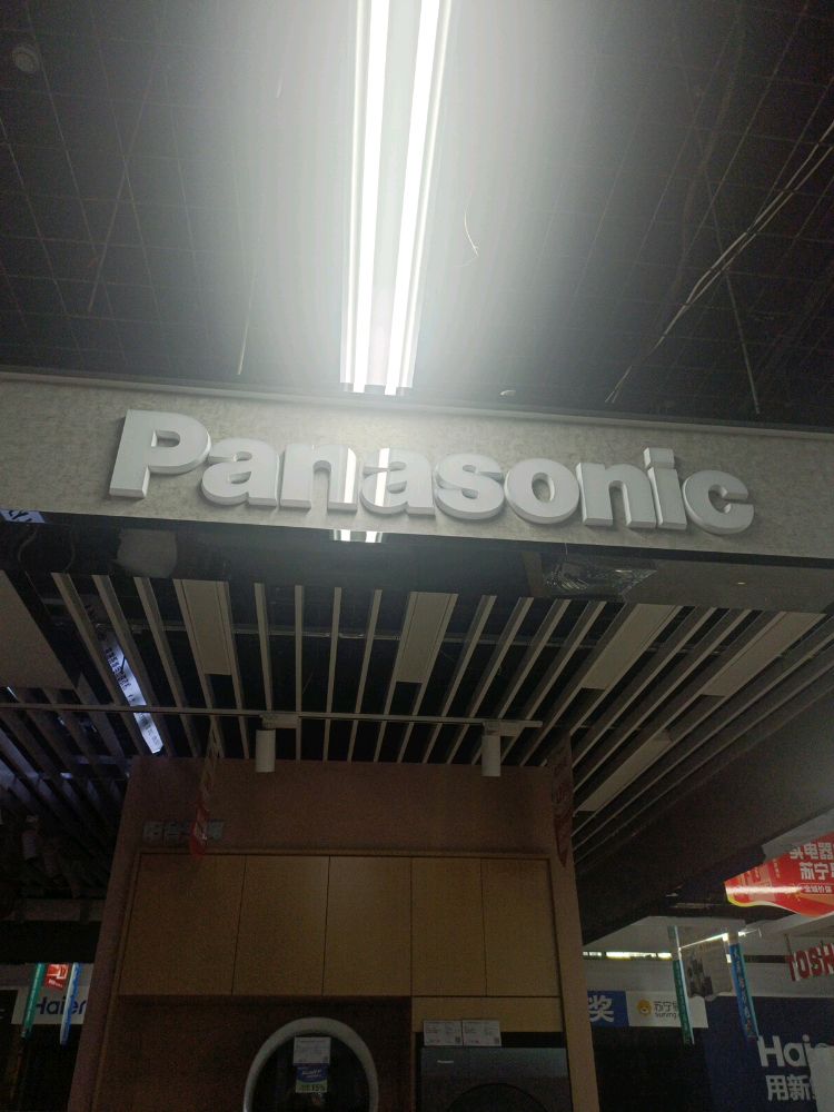 松下洗衣机(包头苏宁广场钢铁大街店)