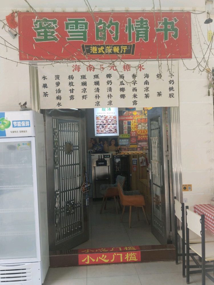 蜜雪的情书茶餐厅