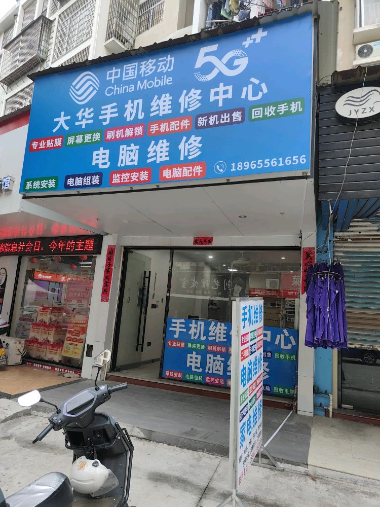 大华手机电脑家电维修中心