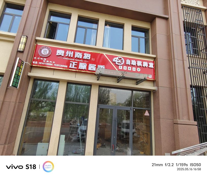 贵州南将正脉酱香24h自助棋牌室