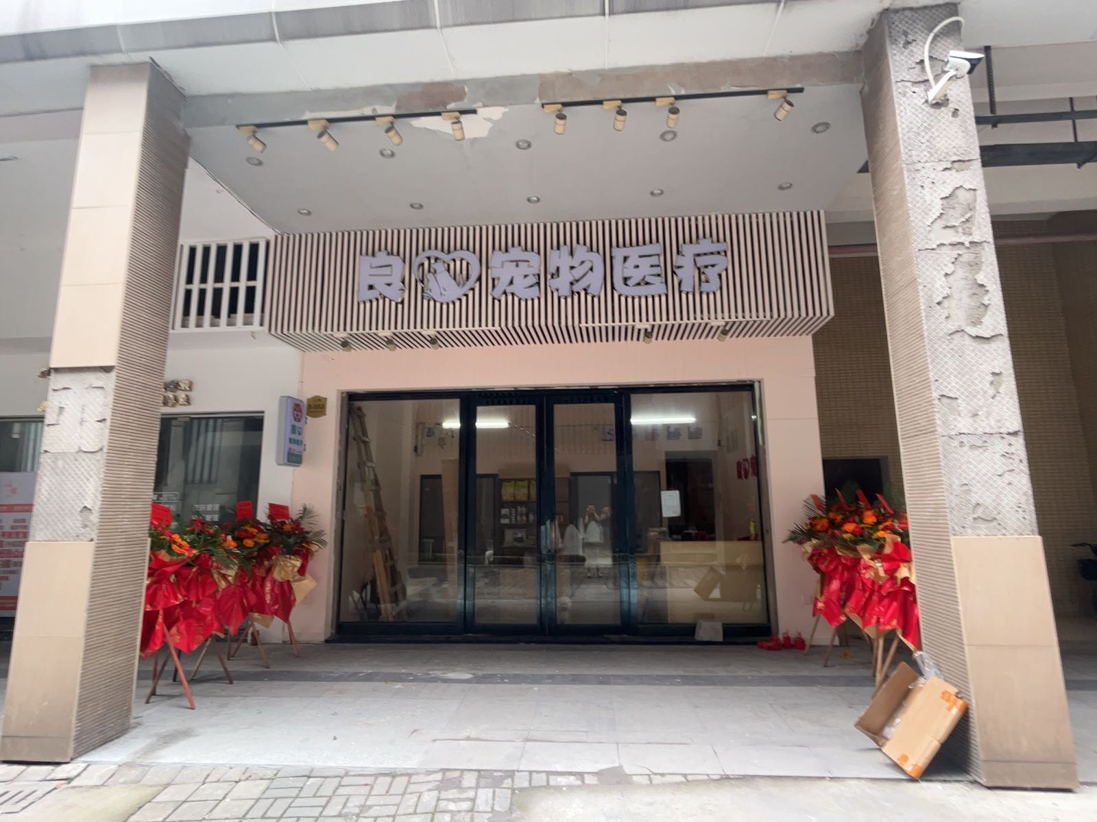 良心宠物医院
